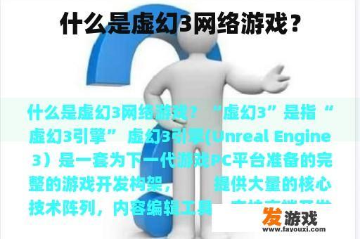 什么是虚幻3网络游戏？
