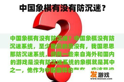中国象棋有没有防沉迷？