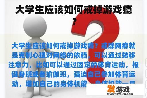 大学生应该如何戒掉游戏瘾？