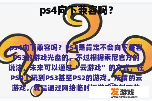 ps4向下兼容吗？