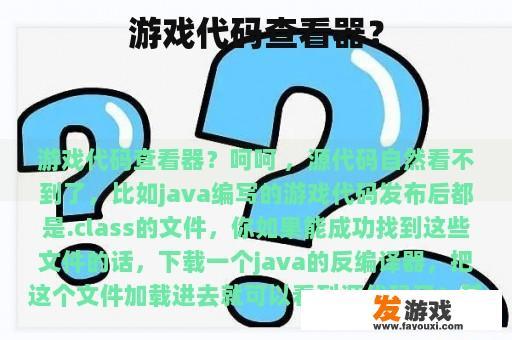 游戏代码查看器？