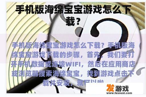 手机版海绵宝宝游戏怎么下载？