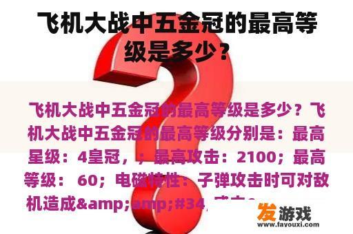 飞机大战中五金冠的最高等级是多少？