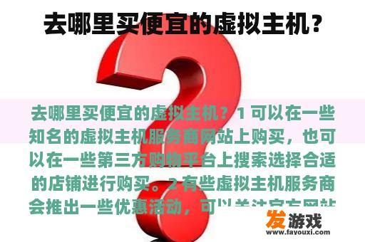 去哪里买便宜的虚拟主机？