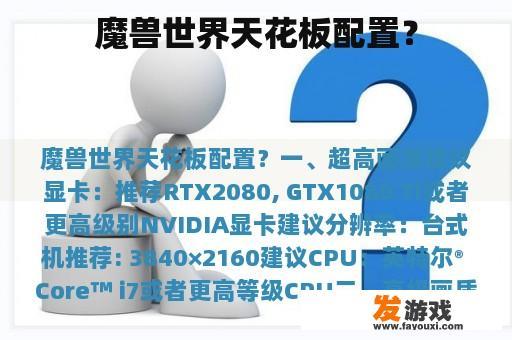 魔兽世界天花板配置？
