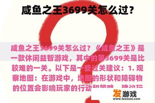咸鱼之王3699关怎么过？