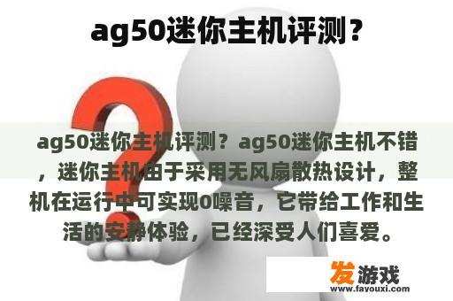 ag50迷你主机评测？