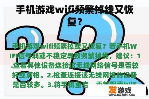 手机游戏wifi频繁掉线又恢复？