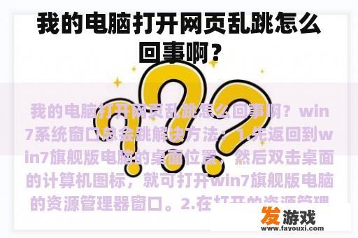 我的电脑打开网页乱跳怎么回事啊？