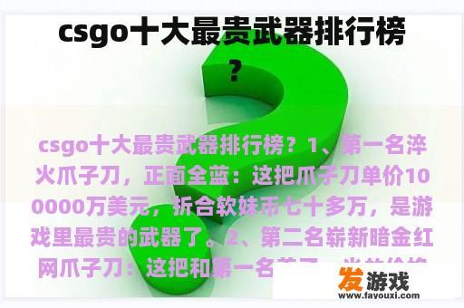 csgo十大最贵武器排行榜？