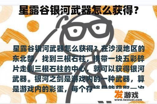 星露谷银河武器怎么获得？