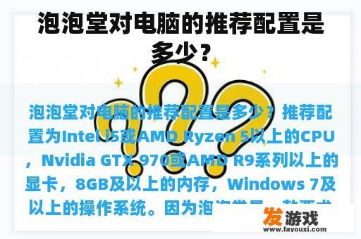 泡泡堂对电脑的推荐配置是多少？
