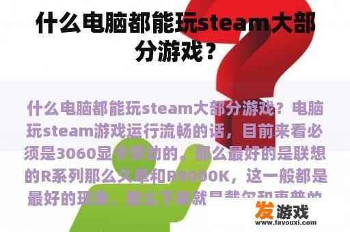 什么电脑都能玩steam大部分游戏？