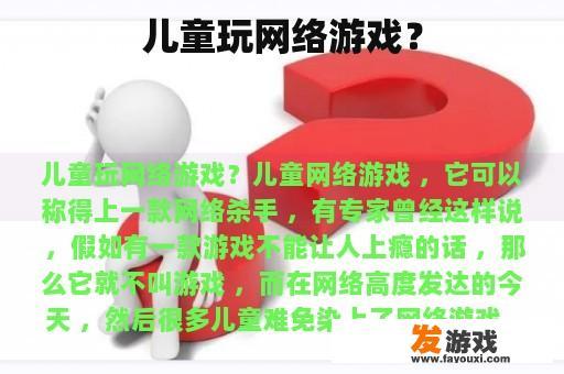儿童玩网络游戏？