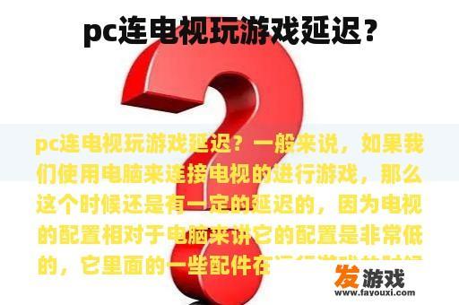 pc连电视玩游戏延迟？
