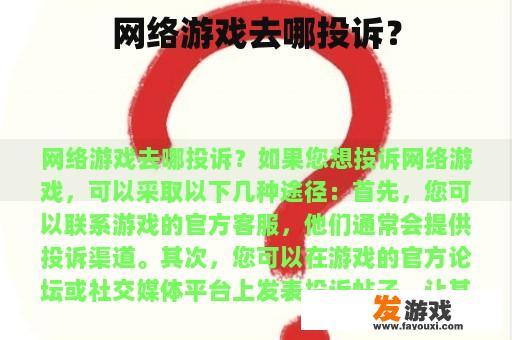 网络游戏去哪投诉？