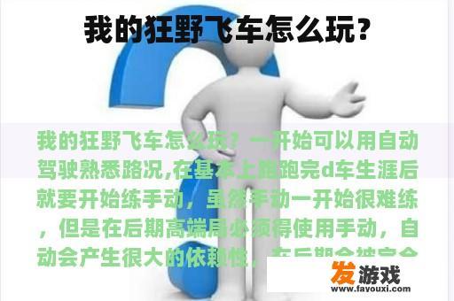 我的狂野飞车怎么玩？