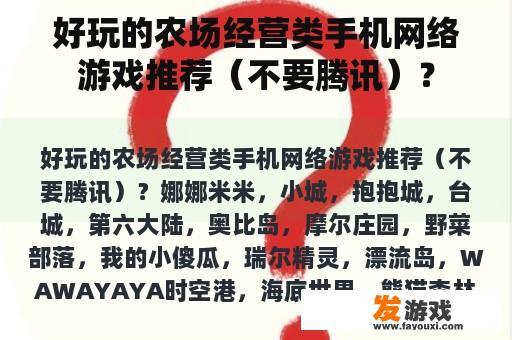 好玩的农场经营类手机网络游戏推荐（不要腾讯）？