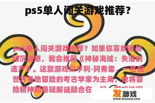 ps5单人闯关游戏推荐？
