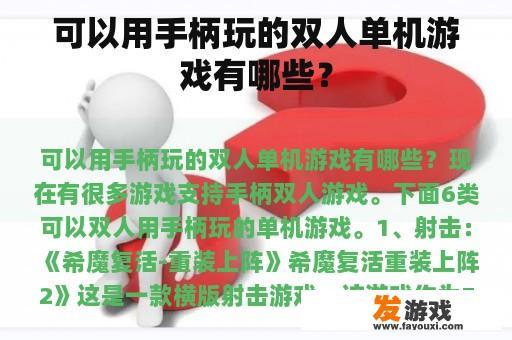 双人单机手柄游戏推荐