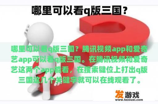 哪里可以看q版三国？