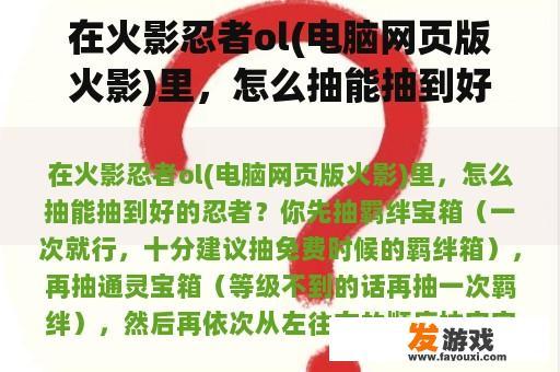在火影忍者ol(电脑网页版火影)里，怎么抽能抽到好的忍者？