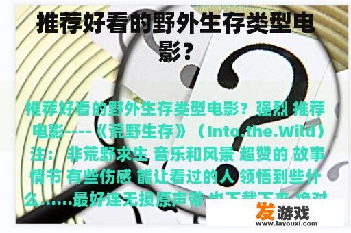 推荐好看的野外生存类型电影？