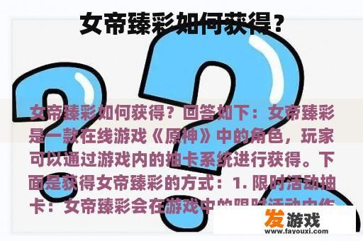 女帝臻彩如何获得？