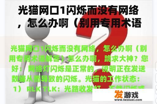 光猫网口1闪烁而没有网络，怎么办啊（别用专用术语解答）怎么办啊，跪求大神？