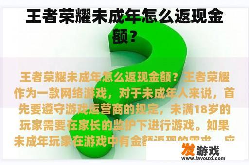 王者荣耀未成年怎么返现金额？