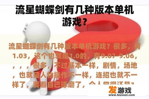 流星蝴蝶剑有几种版本单机游戏？