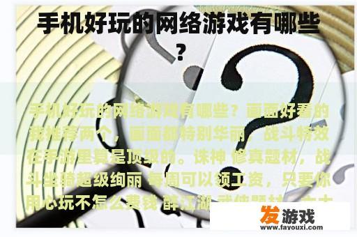 手机好玩的网络游戏有哪些？