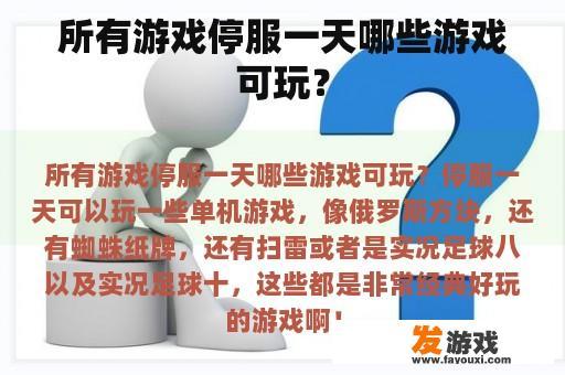 所有游戏停服一天哪些游戏可玩？