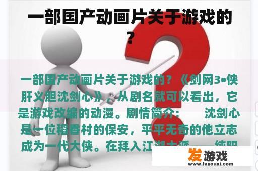 一部国产动画片关于游戏的？