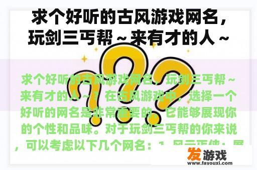 求个好听的古风游戏网名，玩剑三丐帮～来有才的人～？