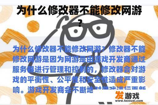 为什么修改器不能修改网游？