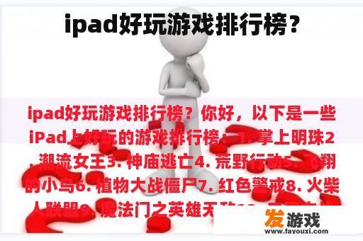ipad好玩游戏排行榜？