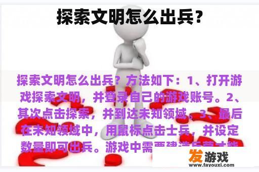 探索文明怎么出兵？