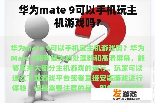 华为Mate 9是否能通过手机玩主机游戏?