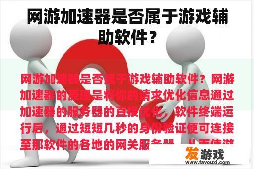 网游加速器是否属于游戏辅助软件？