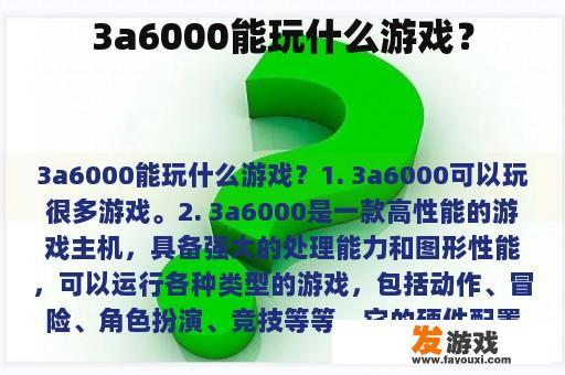 3a6000能玩什么游戏？