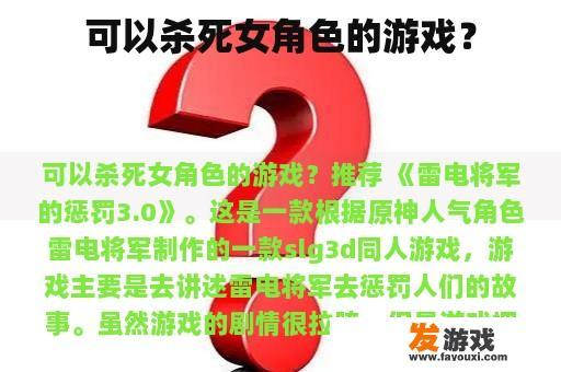 可以杀死女角色的游戏？