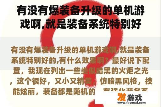 有没有爆装备升级的单机游戏啊,就是装备系统特别好的,有什么效果啊？