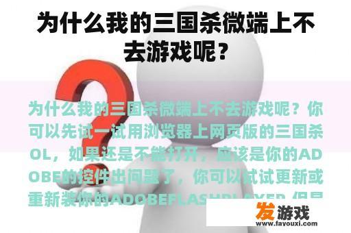 为什么我的三国杀微端上不去游戏呢？