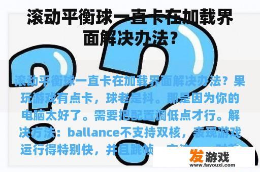 滚动平衡球一直卡在加载界面解决办法？