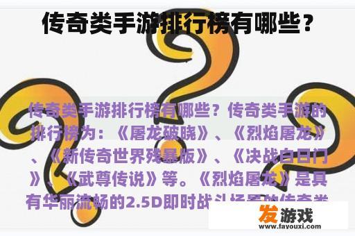 传奇类手游排行榜有哪些？
