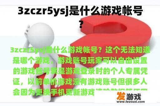 3zczr5ysj是什么游戏帐号？