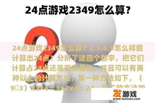 24点游戏2349怎么算？
