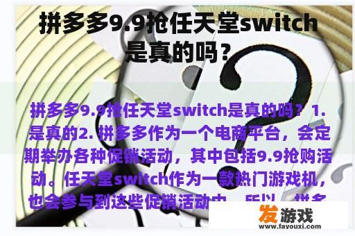 拼多多9.9抢任天堂switch是真的吗？