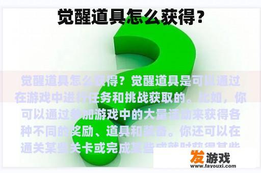 觉醒道具怎么获得？